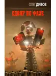 Олег Дивов - Сдвиг по фазе