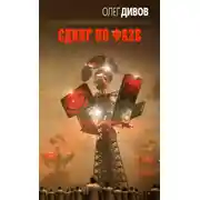 Постер книги Сдвиг по фазе