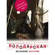Постер книги Весенний экстрим