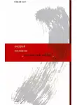 Андрей Поляков - Китайский десант