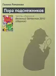 Галина Романова - Пора подснежников