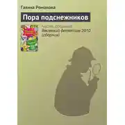 Постер книги Пора подснежников