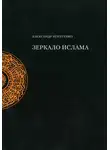 Александр Игнатенко - Зеркало ислама