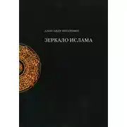 Постер книги Зеркало ислама