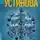 Татьяна Устинова - Вот так история