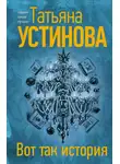 Татьяна Устинова - Вот так история