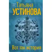Постер книги Вот так история