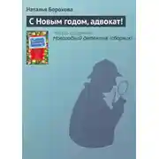 Постер книги С Новым годом, адвокат!
