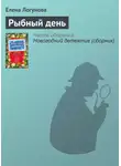  Елена Логунова - Рыбный день