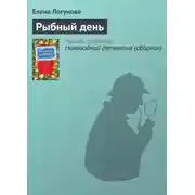 Постер книги Рыбный день