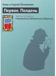 Анна и Сергей Литвиновы - Первое. Полдень