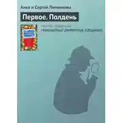 Постер книги Первое. Полдень