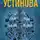 Татьяна Устинова - У меня зазвонил телефон