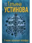 Татьяна Устинова - У меня зазвонил телефон