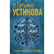 Постер книги У меня зазвонил телефон