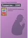 Анна и Сергей Литвиновы - Рождество – 1840