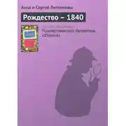 Постер книги Рождество – 1840