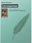 Юрий Никитин - Сеттлеретика