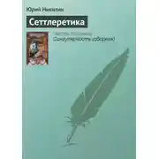 Постер книги Сеттлеретика