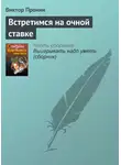 Виктор Пронин - Встретимся на очной ставке