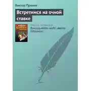 Постер книги Встретимся на очной ставке