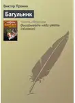 Виктор Пронин - Багульник