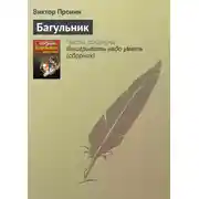 Постер книги Багульник