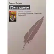 Постер книги Убить дерево