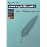 Постер книги Хохочущий Шилимбо