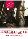 Ольга Володарская - Муж к Новому году