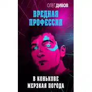 Постер книги В Конькове мерзкая погода