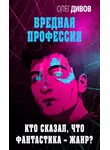 Олег Дивов - Кто сказал, что фантастика – жанр?