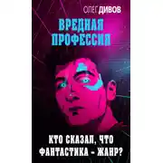 Постер книги Кто сказал, что фантастика – жанр?