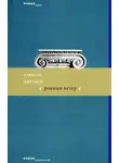 Алексей Цветков - Ровный ветер (сборник)