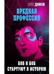 Олег Дивов - Боб и Боб стартуют в историю