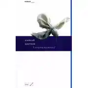 Постер книги Сказка на ночь (сборник)