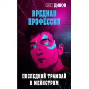 Постер книги Последний трамвай в мейнстрим