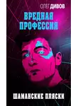 Олег Дивов - Шаманские пляски