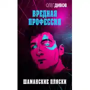 Постер книги Шаманские пляски