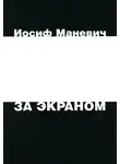 Иосиф Маневич - За экраном