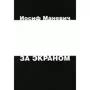Постер книги За экраном