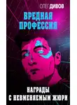 Олег Дивов - Награды с невменяемым жюри