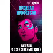Постер книги Награды с невменяемым жюри