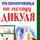Иван Кузнецов - Лечение позвоночника по методу Дикуля