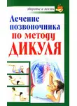 Иван Кузнецов - Лечение позвоночника по методу Дикуля