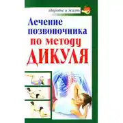 Постер книги Лечение позвоночника по методу Дикуля