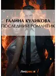 Галина Куликова - Последний романтик