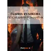 Постер книги Последний романтик