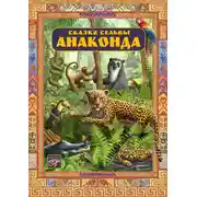 Постер книги Анаконда. Сказки сельвы