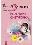 Елена Булганова - Моя мама – Снегурочка
